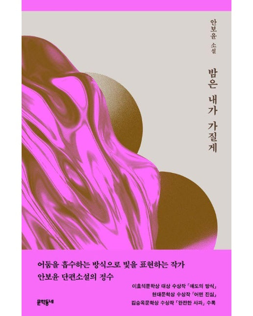 밤은 내가 가질게