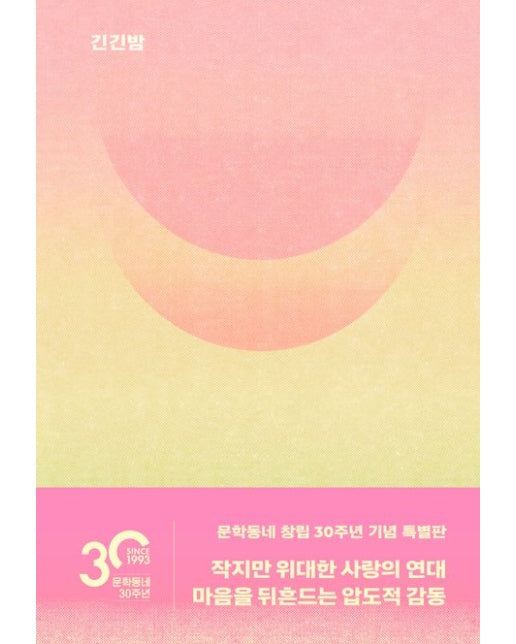 긴긴밤(문학동네 30주년 기념 특별판) (양장본 Hardcover)