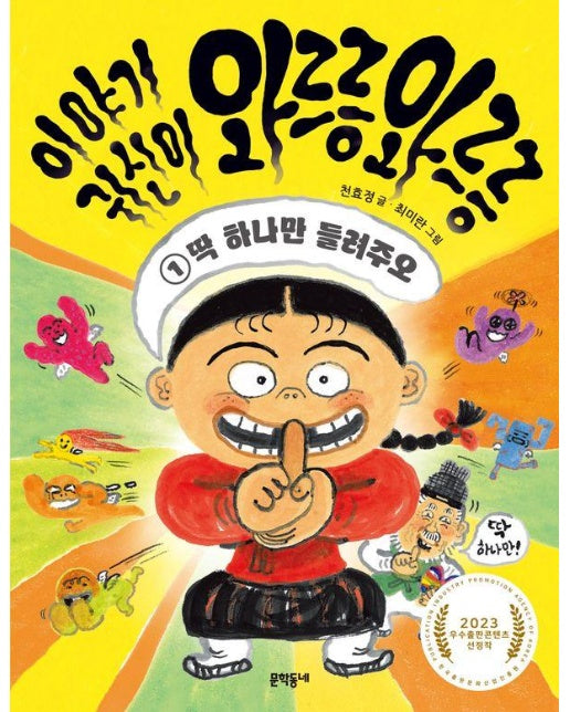 이야기 귀신이 와르릉 와르릉 1 : 딱 하나만 들려주오 - 초승달문고 49