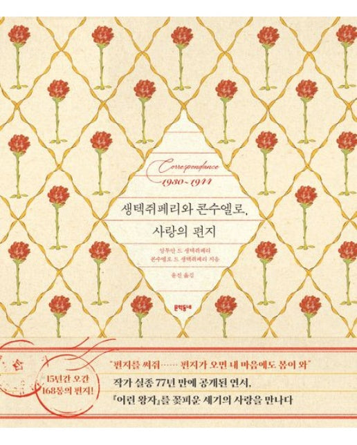 생텍쥐페리와 콘수엘로, 사랑의 편지 (양장본 Hardcover)