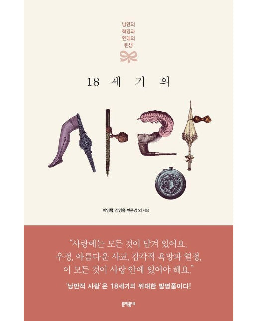 18세기의 사랑 : 낭만의 혁명과 연애의 탄생