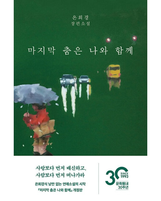 마지막 춤은 나와 함께 (개정판) 