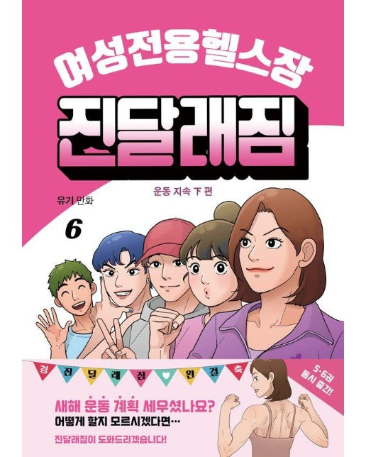 여성전용헬스장 진달래짐 6 : 운동 지속 하편 (완결)