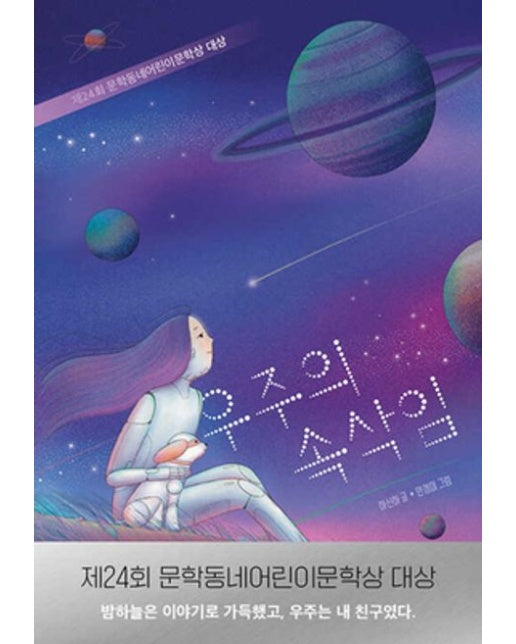 우주의 속삭임 (제24회 문학동네어린이문학상 대상)