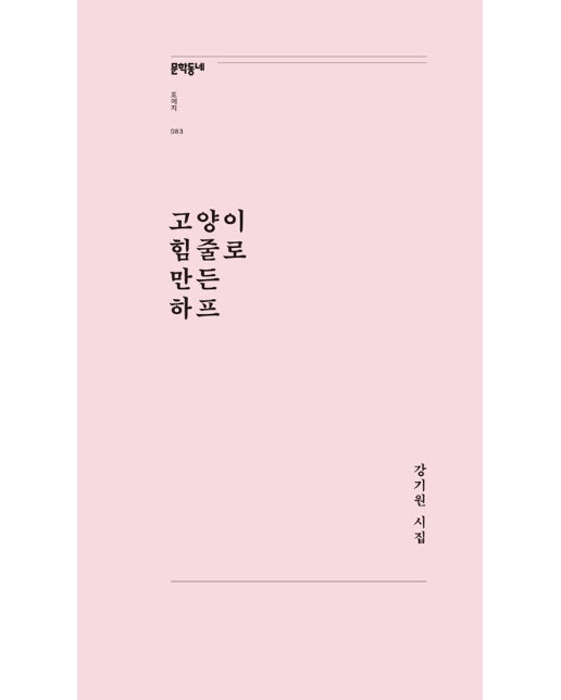 고양이 힘줄로 만든 하프 - 문학동네포에지 83