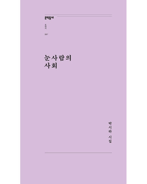 눈사람의 사회 - 문학동네포에지 87 (개정판)