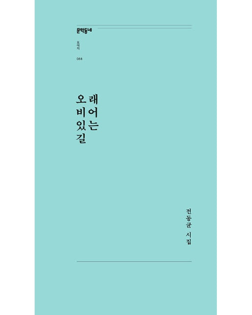 오래 비어 있는 길 - 문학동네포에지 88 (개정판)