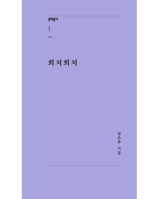 희치희치 - 문학동네포에지 89 (개정판)