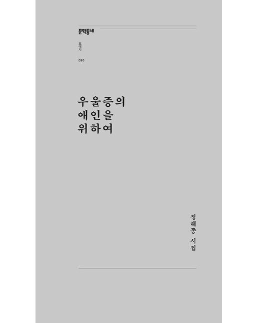 우울증의 애인을 위하여 - 문학동네포에지 90 (개정판)