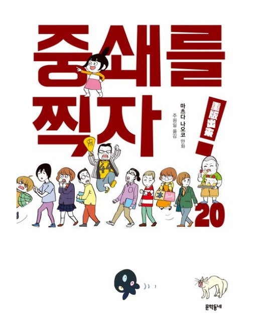 중쇄를 찍자! 20(완결)