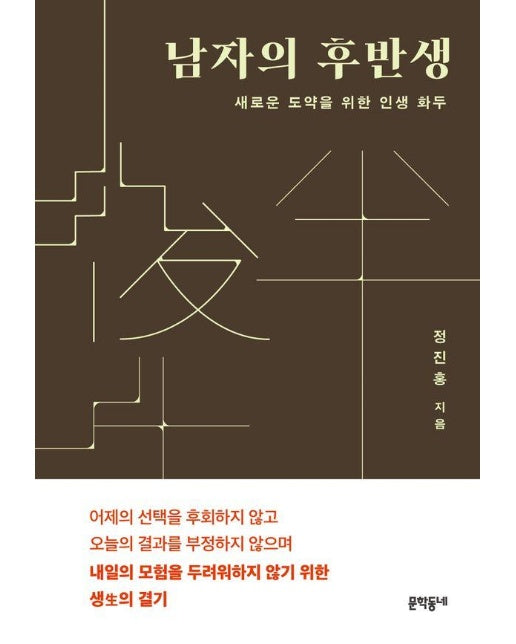 남자의 후반생 : 새로운 도약을 위한 인생 화두