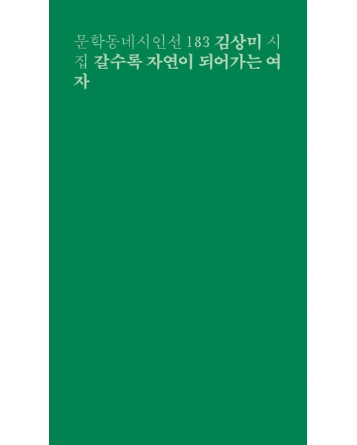 갈수록 자연이 되어가는 여자 - 문학동네 시인선 183