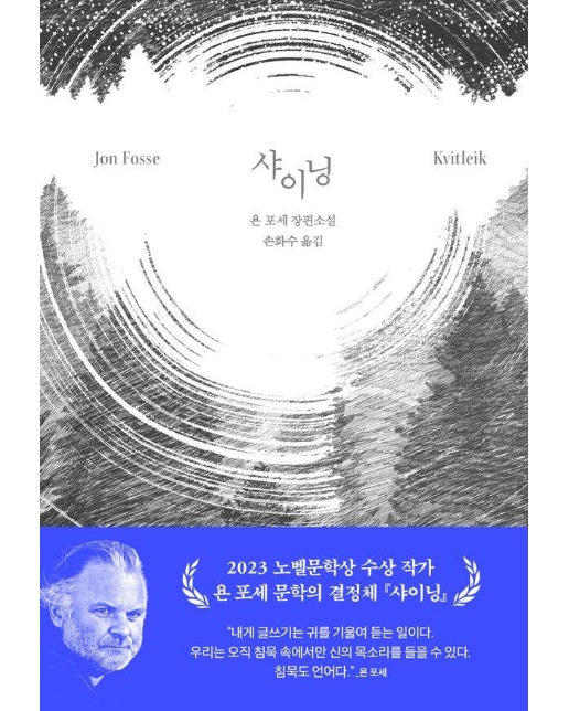 샤이닝 : 욘 포세 장편소설 (양장)