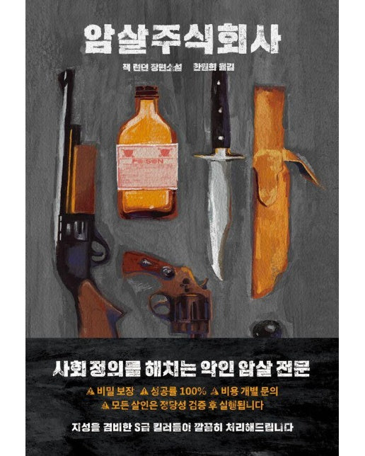 암살 주식회사 (양장)