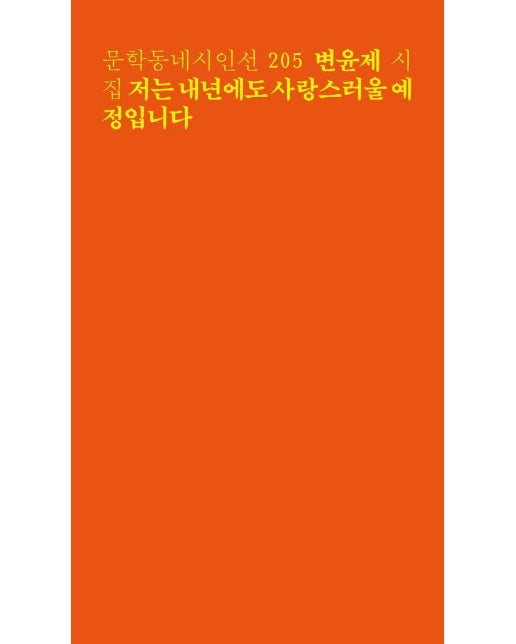 저는 내년에도 사랑스러울 예정입니다 - 문학동네 시인선 205