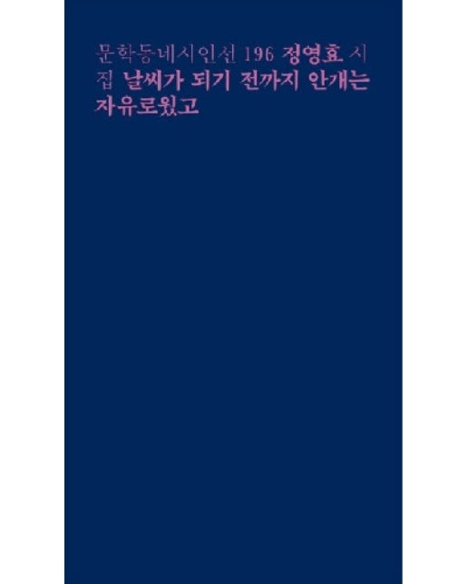 날씨가 되기 전까지 안개는 자유로웠고 - 문학동네 시인선 196