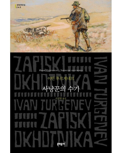 사냥꾼의 수기 - 문학동네 세계문학전집 243