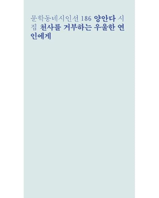 천사를 거부하는 우울한 연인에게 - 문학동네 시인선 186