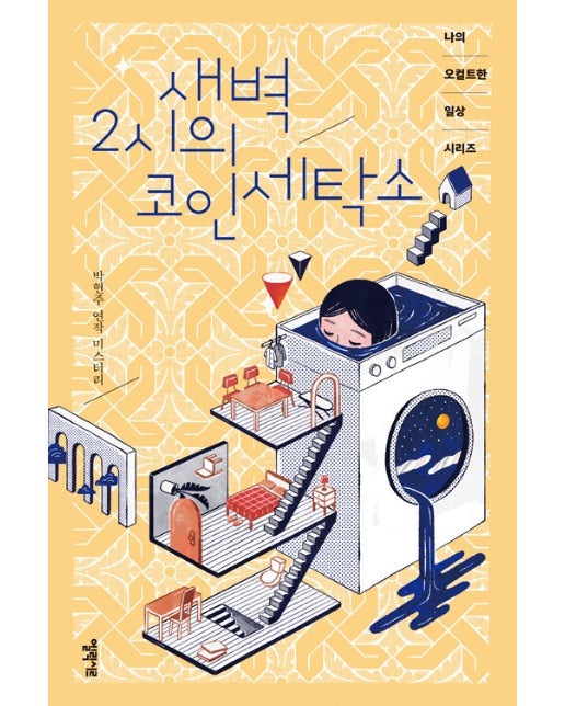 새벽 2시의 코인 세탁소 : 나의 오컬트한 일상 시리즈