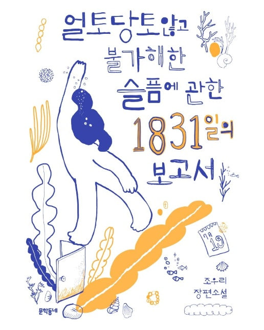 얼토당토않고 불가해한 슬픔에 관한 1831일의 보고서