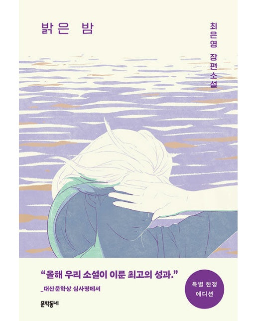 밝은 밤 : 특별 한정 에디션