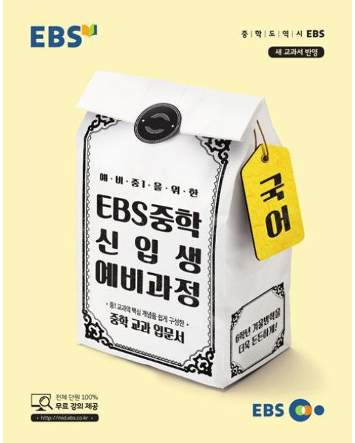 EBS 중학 신입생 예비과정 국어 (2018년)