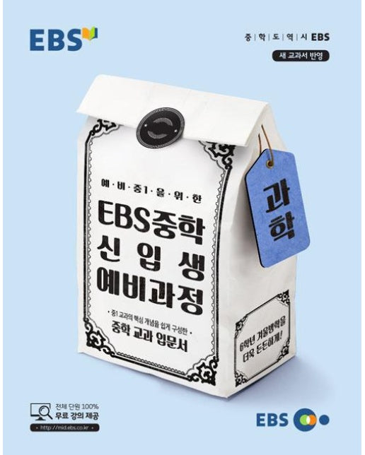 EBS 중학 신입생 예비과정 과학 (2018년)