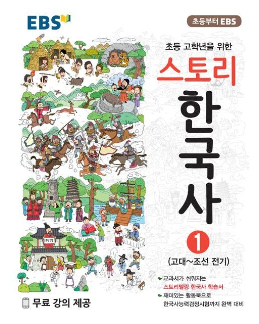 EBS 스토리한국사 1 : 고대 ~ 조선 전기