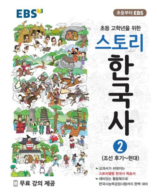 EBS 스토리 한국사 2 : 조선 후기 ~ 현대