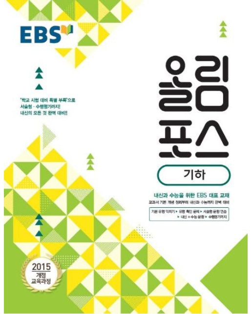 EBS 올림포스 기하 (2019년)