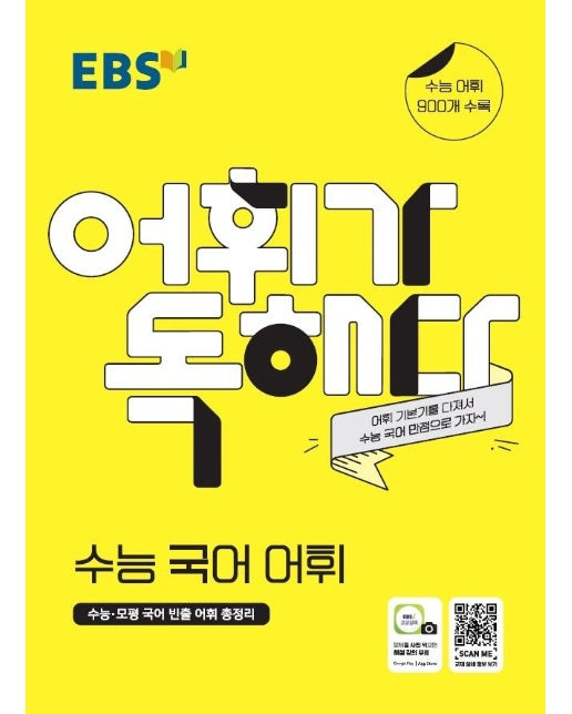 EBS 어휘가 독해다! : 수능 국어 어휘 (2021년용) : 수능 어휘 900개 수록