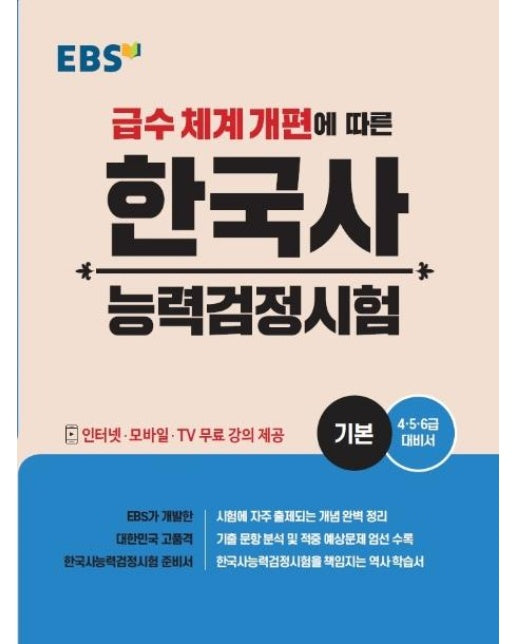 EBS 한국사 능력 검정시험 기본 : 급수 체계 개편에 따른