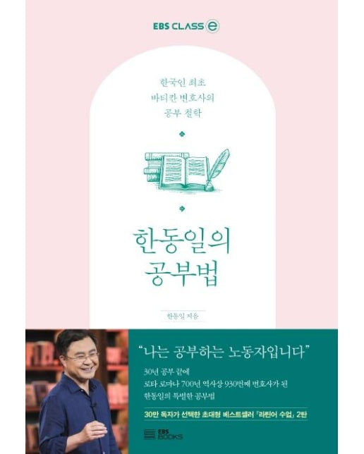 한동일의 공부법 : 한국인 최초 바티칸 변호사의 공부 철학 - EBS CLASS e