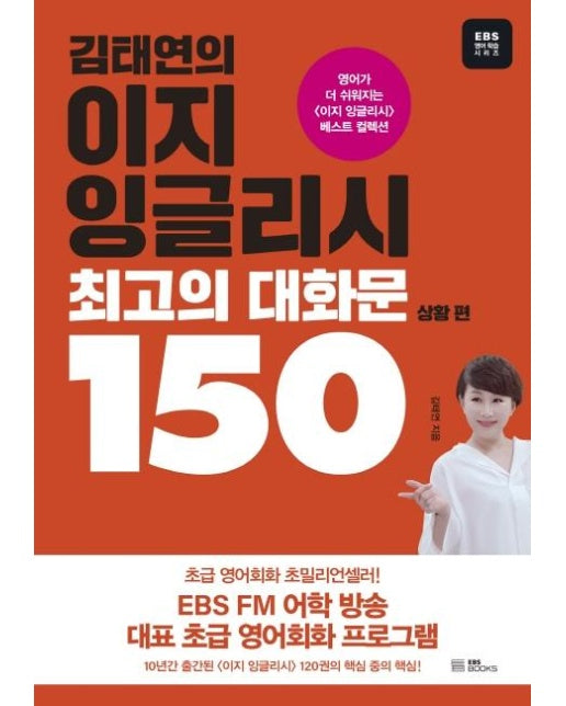 김태연의 이지 잉글리시, 최고의 대화문 150 : 상황 편