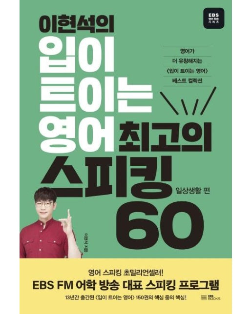 이현석의 입이 트이는 영어, 최고의 스피킹 60 : 일상생활 편