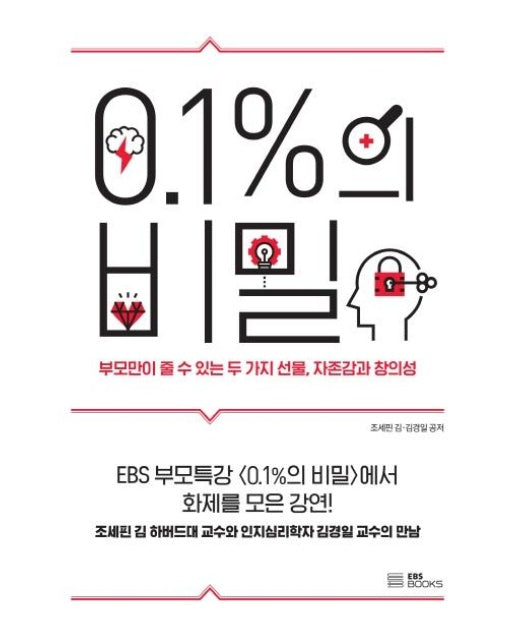 0.1%의 비밀 : 부모만이 줄 수 있는 두 가지 선물, 자존감과 창의성