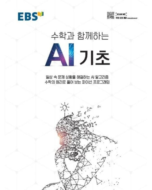 EBS 수학과 함께하는 AI 기초 : 파이선 프로그래밍 첫걸음