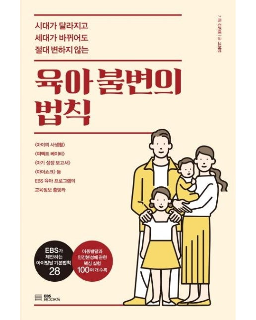 육아 불변의 법칙 : 시대가 달라지고 세대가 바뀌어도 절대 변하지 않는