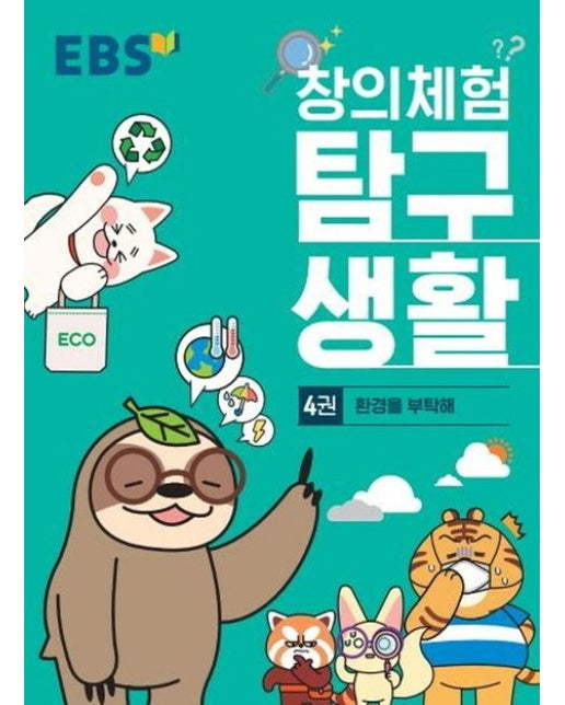 EBS 창의체험 탐구생활 4: 환경을 부탁해