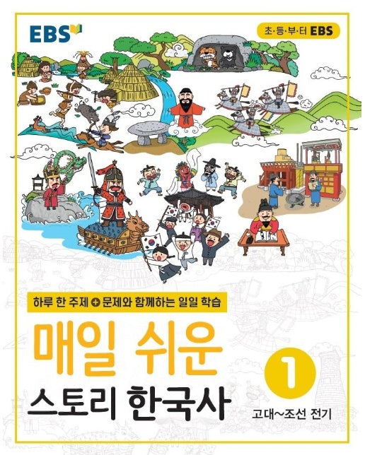 EBS 매일 쉬운 스토리 한국사 1 : 고대~조선 전기