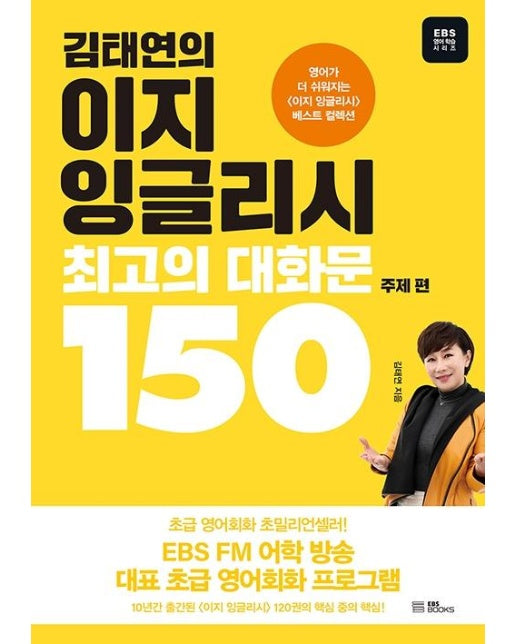 김태연의 이지 잉글리시, 최고의 대화문 150 : 주제 편