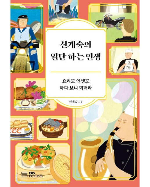 신계숙의 일단 하는 인생 : 요리도 인생도 하다 보니 되더라