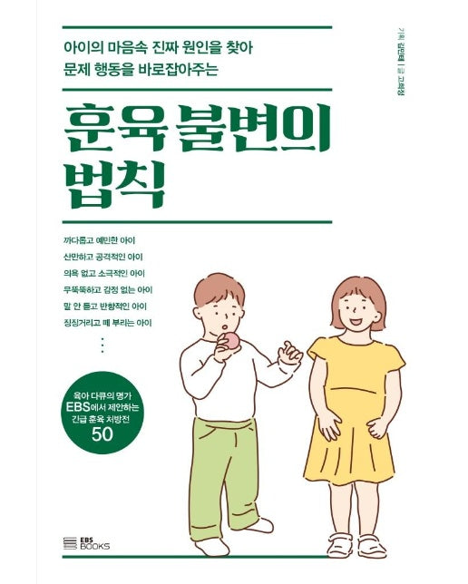 훈육 불변의 법칙 : 아이의 마음속 진짜 원인을 찾아 문제 행동을 바로잡아주는