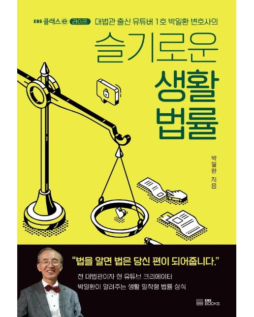 슬기로운 생활 법률 : 대법관 출신 유튜버 1호 박일환 변호사의