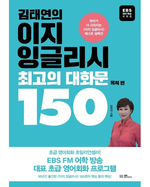 김태연의 이지 잉글리시 최고의 대화문 150 : 목적편