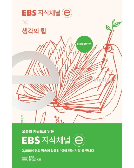 EBS 지식채널 × 생각의 힘 - EBS 지식채널 e 시리즈