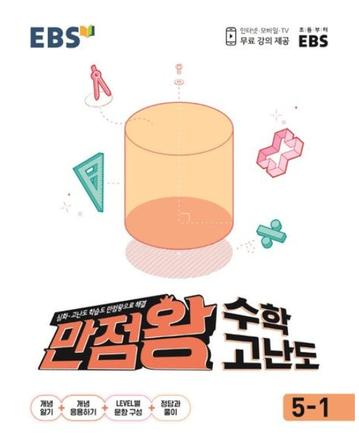 EBS 만점왕 초등 수학 고난도 5-1(2025)