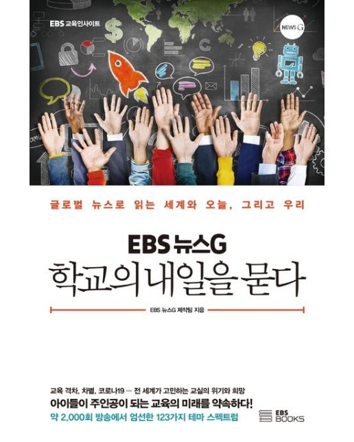 EBS 뉴스G 학교의 내일을 묻다 (글로벌 뉴스로 읽는 세계와 오늘 그리고 우리)