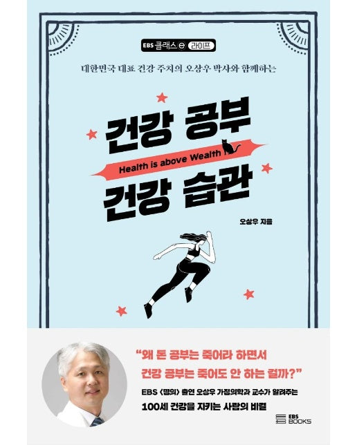 건강 공부 건강 습관 : 대한민국 대표 건강 주치의 오상우 박사와 함께하는 - EBS 클래스e 라이프