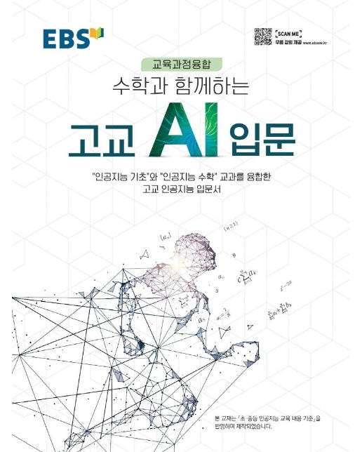 EBS 수학과 함께하는 고교 AI 입문 : 교육과정융합, 고교 인공지능 입문서 